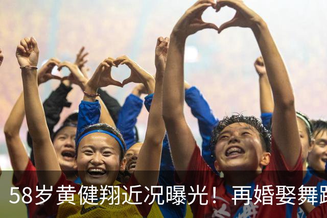 58岁黄健翔近况曝光！再婚娶舞蹈演员为妻，如今是3个孩子的父亲