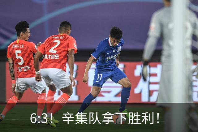 6:3！辛集队拿下胜利！