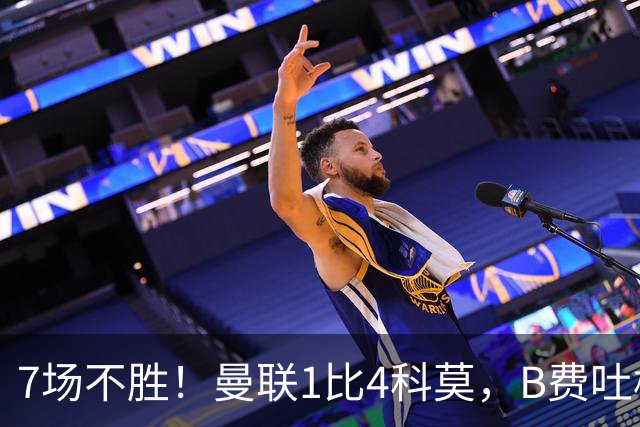 7场不胜！曼联1比4科莫，B费吐槽战术，卡里克痛斥球员