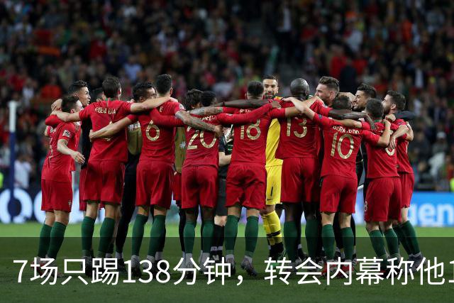 7场只踢138分钟，转会内幕称他1月或租借回英超