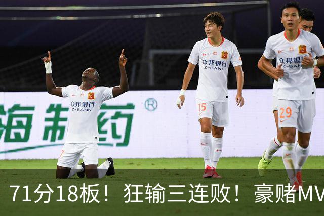 71分18板！狂输三连败！豪赌MVP！热火该怎么办？