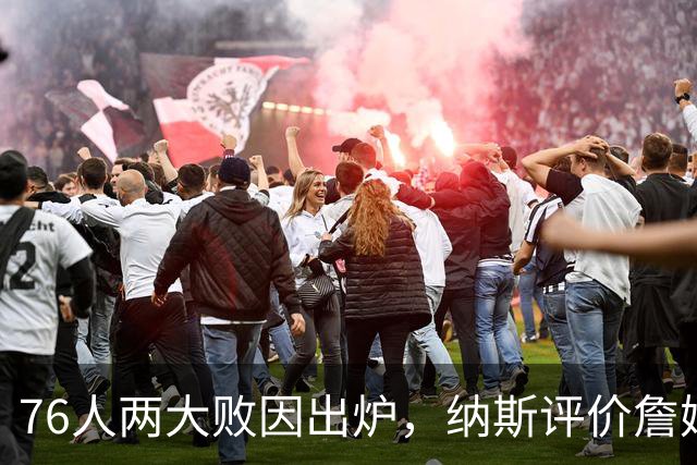 76人两大败因出炉，纳斯评价詹姆斯！马克西无奈一事，布朗要提高两点