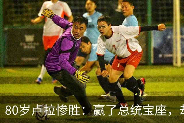 80岁卢拉惨胜：赢了总统宝座，却丢了国会底牌，巴西这局怎么破？