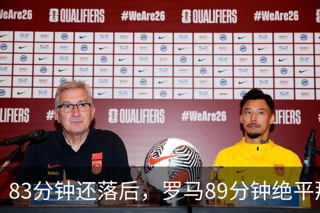 83分钟还落后，罗马89分钟绝平那不勒斯保住不败