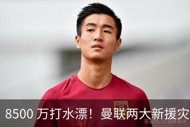 8500 万打水漂！曼联两大新援灾难发挥！球迷怒喷立刻清洗