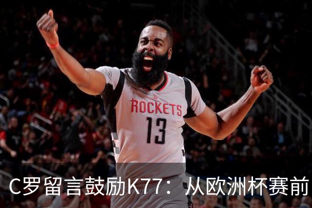 C罗留言鼓励K77：从欧洲杯赛前，到伤后的评论区