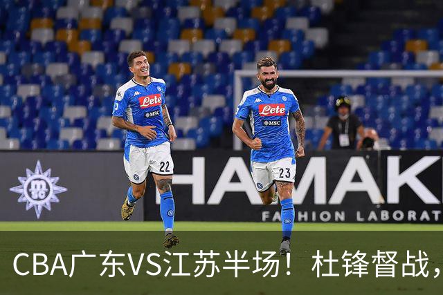 CBA广东VS江苏半场！杜锋督战，徐杰被弃用，焦泊乔太软，亚帅破防！