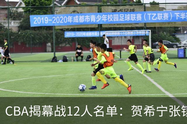 CBA揭幕战12人名单：贺希宁张镇麟领衔 拉塞尔迎常规赛首秀