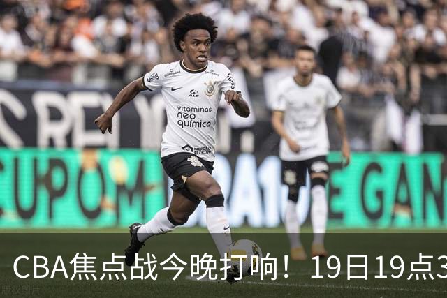 CBA焦点战今晚打响！19日19点35分！央视直播，上海男篮战北控