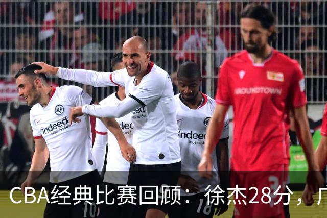 CBA经典比赛回顾：徐杰28分，广东大胜宁波