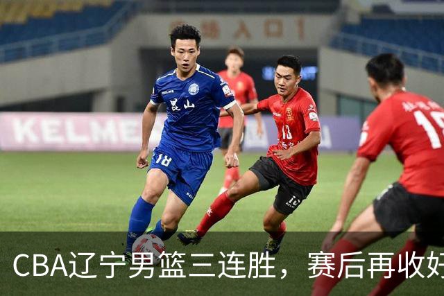CBA辽宁男篮三连胜，赛后再收好消息，乌戈收获四大利好