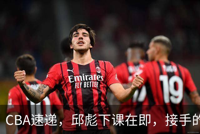 CBA速递，邱彪下课在即，接手的不是巩晓彬，西班牙名帅或被扶正！