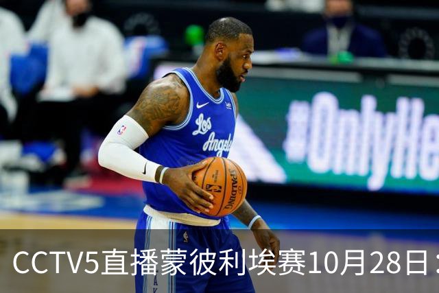 CCTV5直播蒙彼利埃赛10月28日：国乒5将登场，蒯曼王曼昱迎来首秀