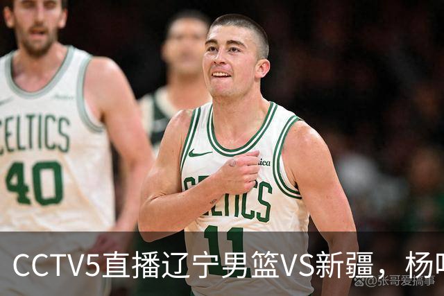 CCTV5直播辽宁男篮VS新疆，杨鸣感谢库珀，乌戈喜忧参半，谁能赢