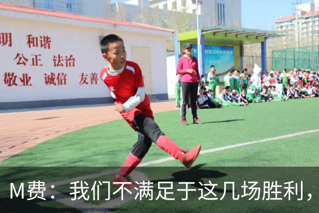 M费：我们不满足于这几场胜利，我相信我们还能踢得更好