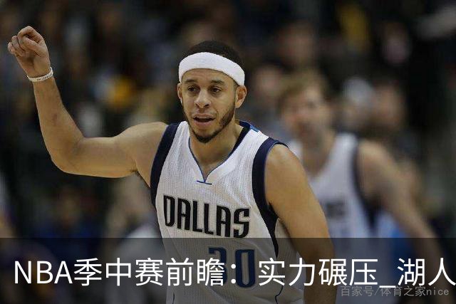 NBA季中赛前瞻：实力碾压 湖人雄鹿会师决赛？