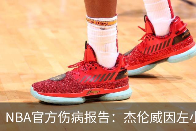 NBA官方伤病报告：杰伦威因左小腿伤势缺席今日比赛