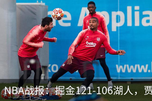 NBA战报：掘金121-106湖人，贾马尔-穆雷21+3+6