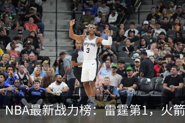 NBA最新战力榜：雷霆第1，火箭第4，76人第5，湖人第7