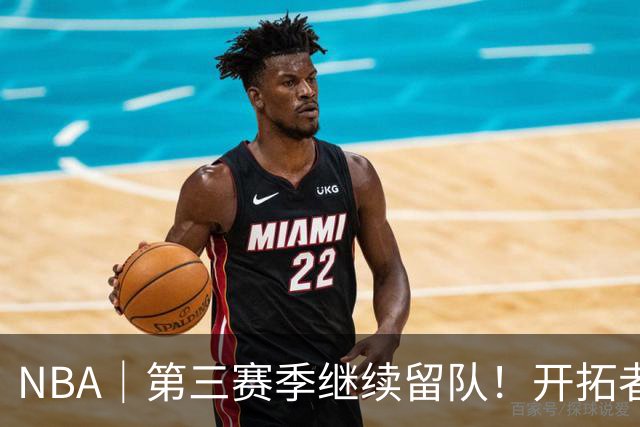 NBA｜第三赛季继续留队！开拓者执行杨瀚森球队选项
