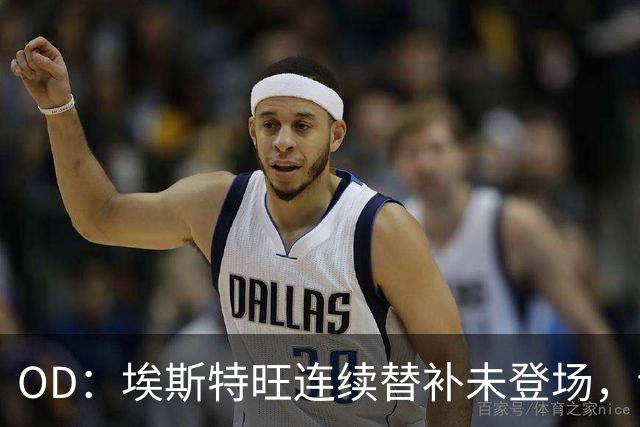 OD：埃斯特旺连续替补未登场，切尔西无缘联赛杯八强