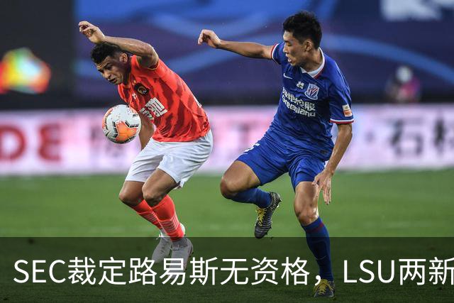 SEC裁定路易斯无资格，LSU两新援获准出战