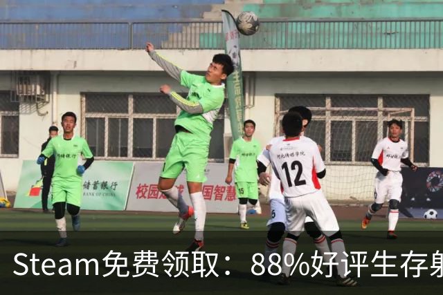Steam免费领取：88%好评生存射击游戏，11月17日恢复收费