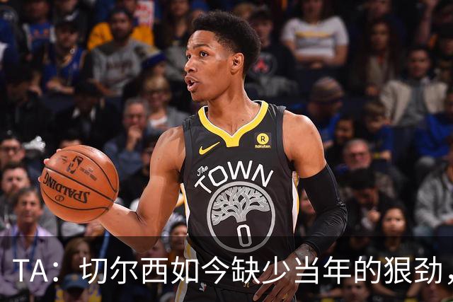 TA：切尔西如今缺少当年的狠劲，球员似乎不再对输球感到愤怒