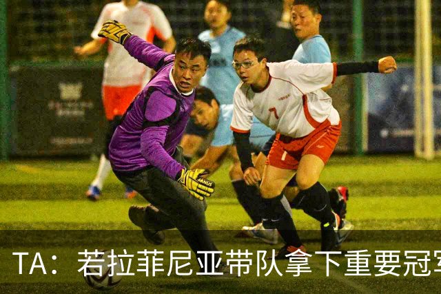 TA：若拉菲尼亚带队拿下重要冠军将坐稳巴萨队史巴西第二球星位置